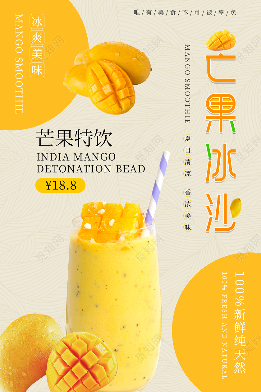 橙色简约清新芒果冰沙海报水果冰沙