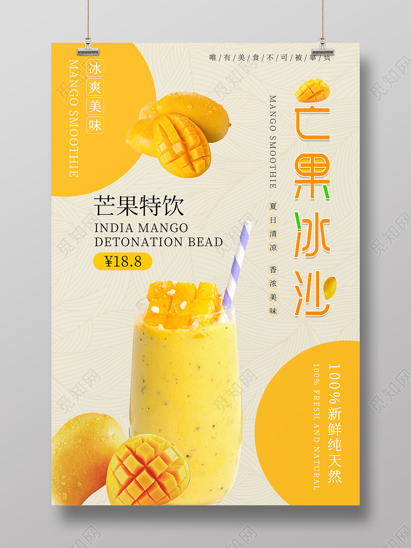 橙色简约清新芒果冰沙海报水果冰沙