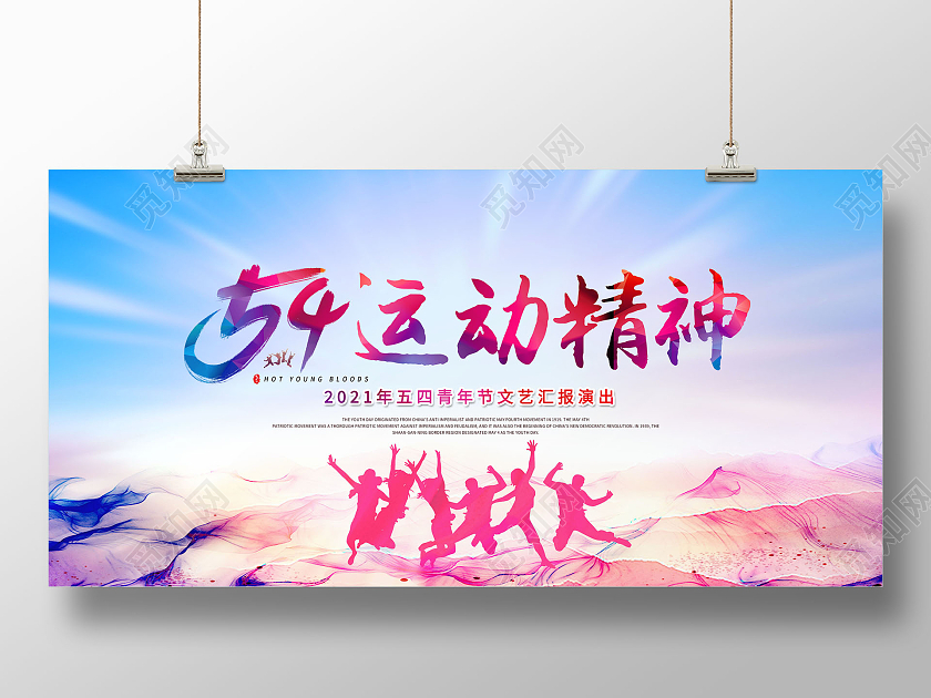 水彩五四运动102周年文艺汇演展板五四青年节五四运动