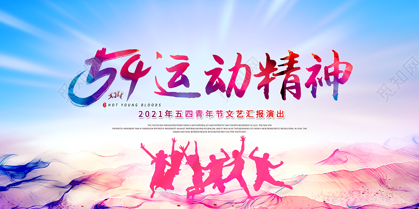 水彩五四运动102周年文艺汇演展板五四青年节五四运动