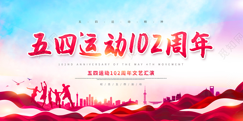 水彩102周年五四运动102周年文艺汇演海报五四青年节五四运动
