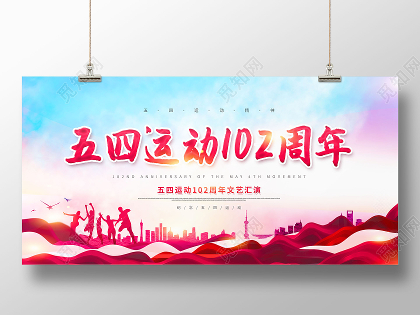 水彩102周年五四运动102周年文艺汇演海报五四青年节五四运动