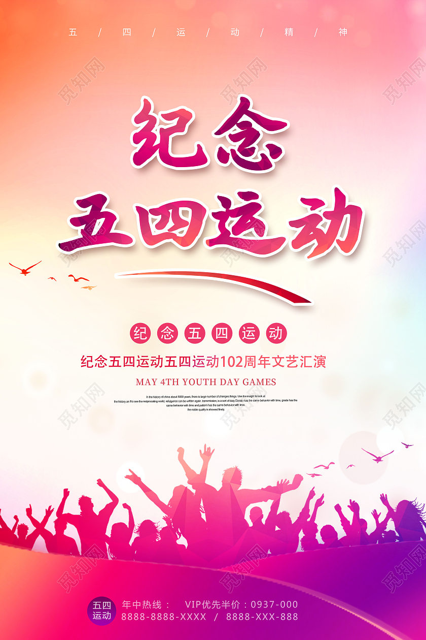 水彩纪念五四运动五四运动102周年文艺汇演海报五四青年节五四运动