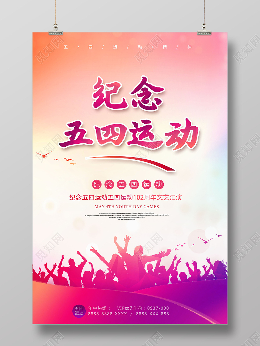 水彩纪念五四运动五四运动102周年文艺汇演海报五四青年节五四运动