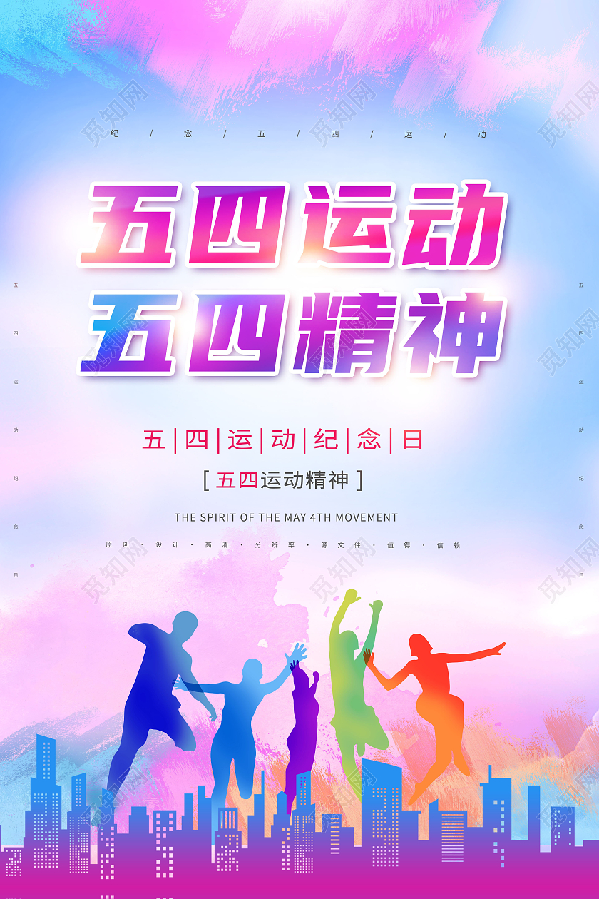水彩渐变五四运动精神五四精神海报五四青年节五四运动