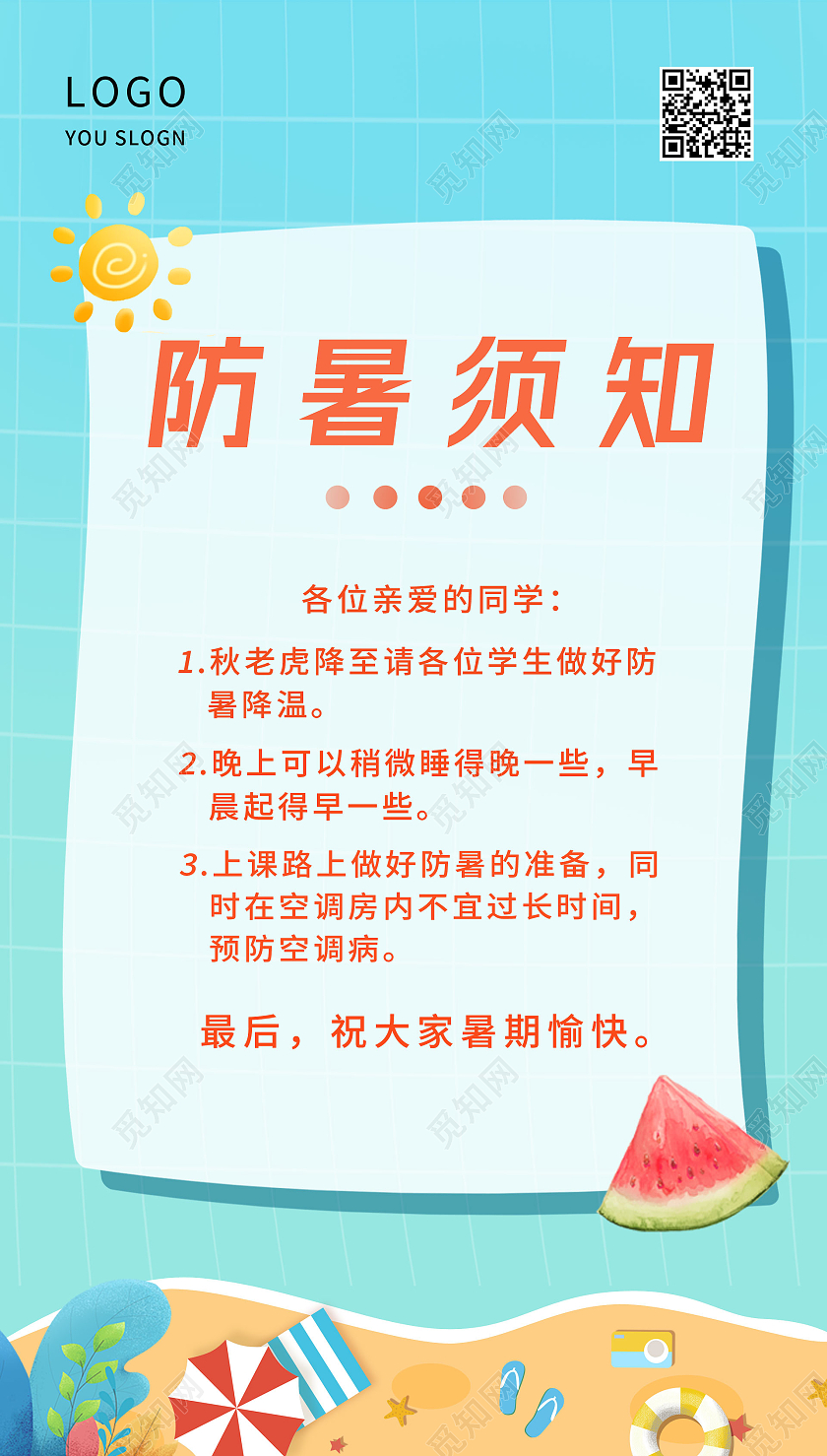 夏天防暑通知宣传海报夏天夏季防中暑ui手机海报