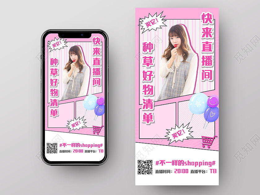 粉红色可爱风直播预告手机海报模板