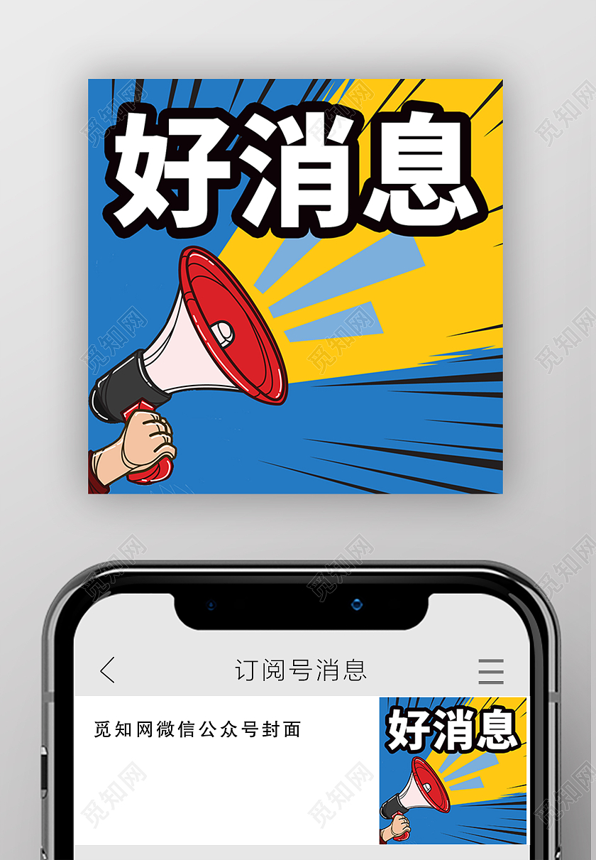 蓝色简约好消息好消息微信公众号微信公众号小图