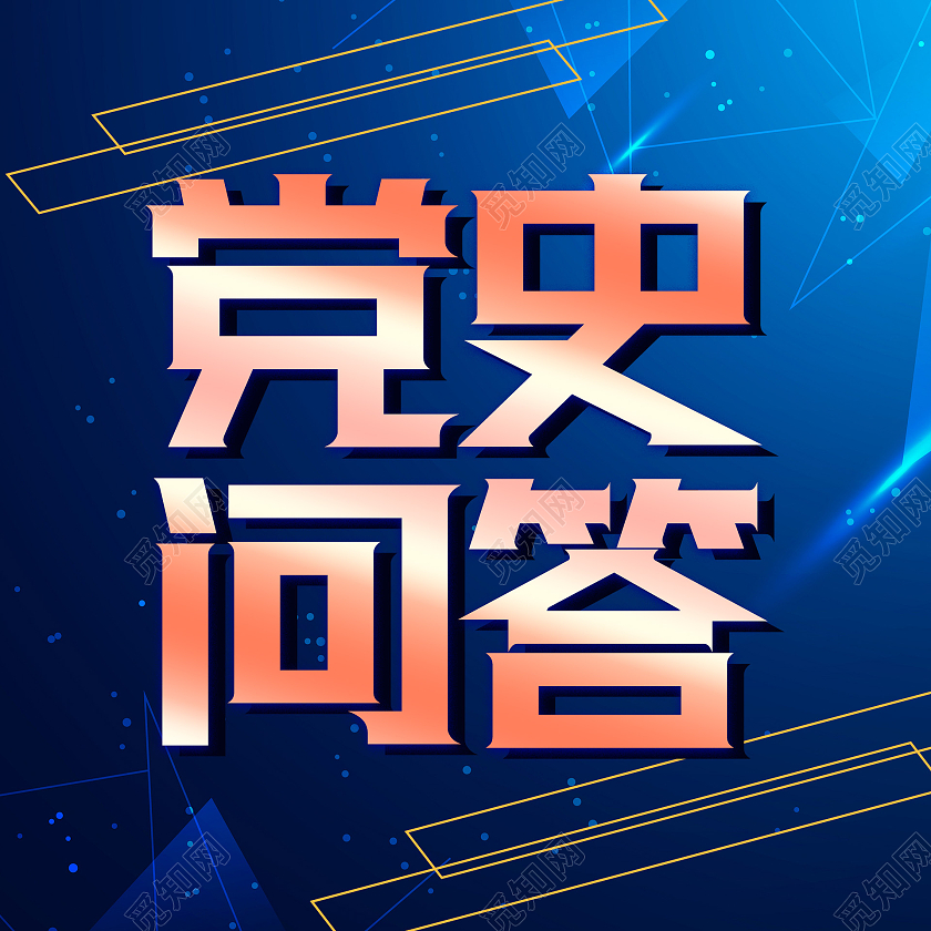 党史问答蓝色科技宣传线条微信公众号封面小图微信公众号小图封面