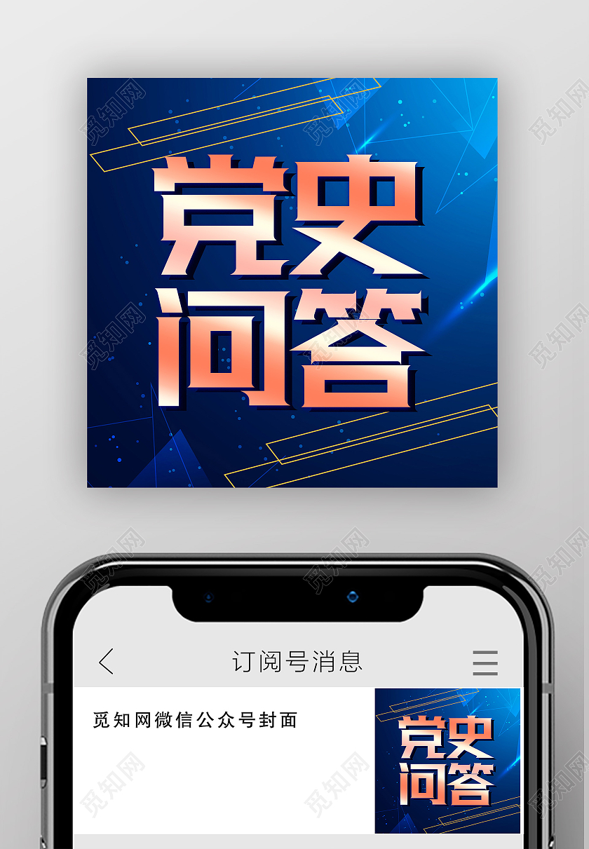 党史问答蓝色科技宣传线条微信公众号封面小图微信公众号小图封面