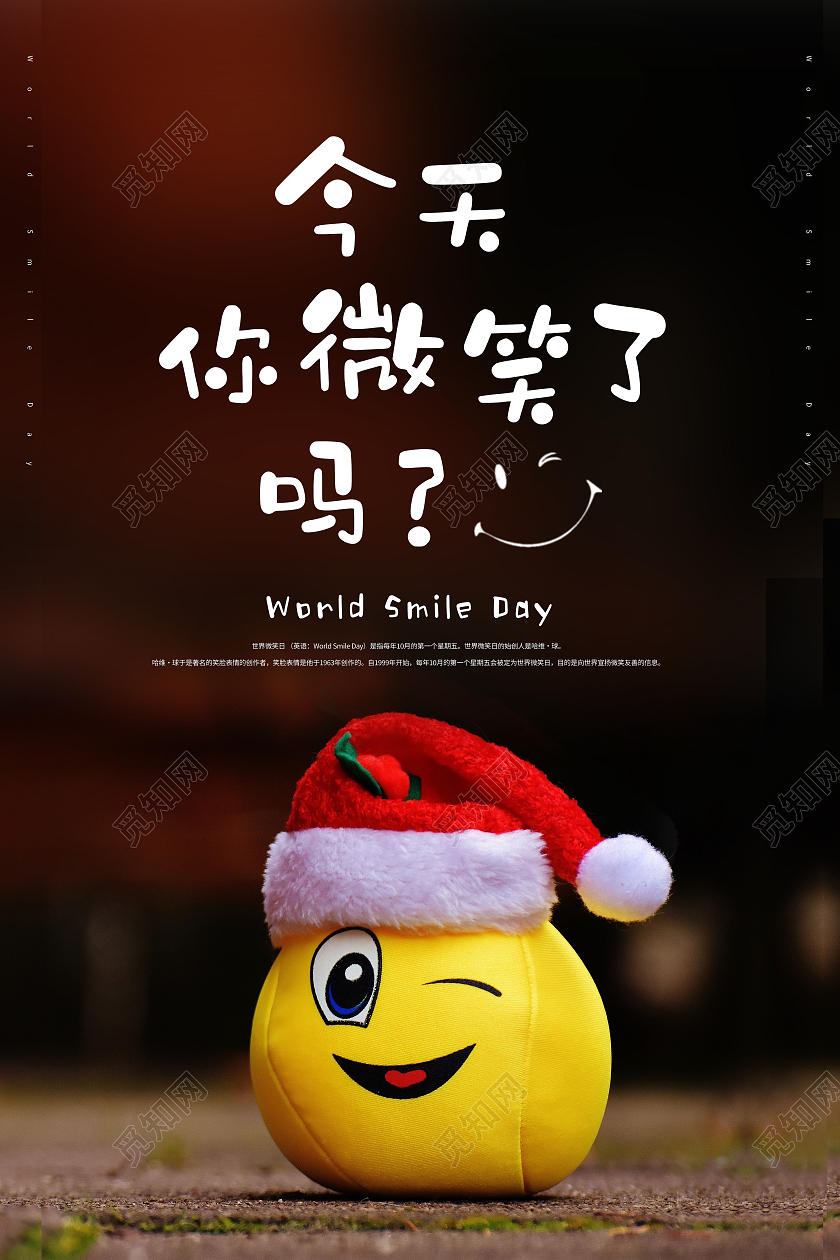 简约实拍世界微笑日今天你微笑了吗海报