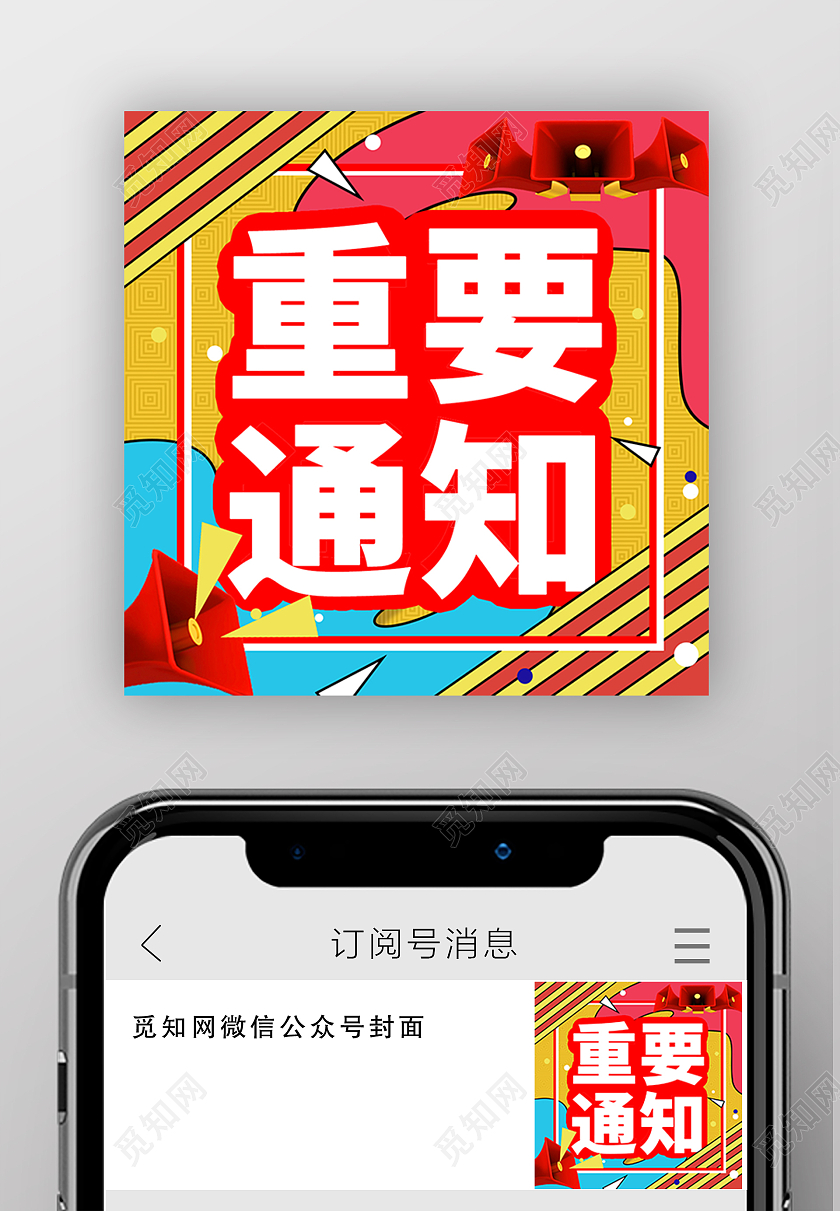 蓝黄红色重要通知多彩世界微信公众号微信公众号小图