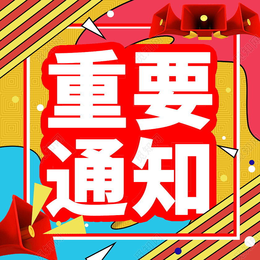 蓝黄红色重要通知多彩世界微信公众号微信公众号小图