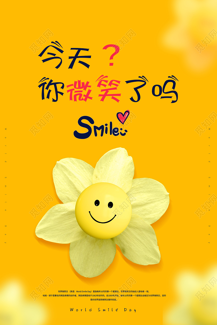 黄色卡通世界微笑日今天你微笑了吗海报