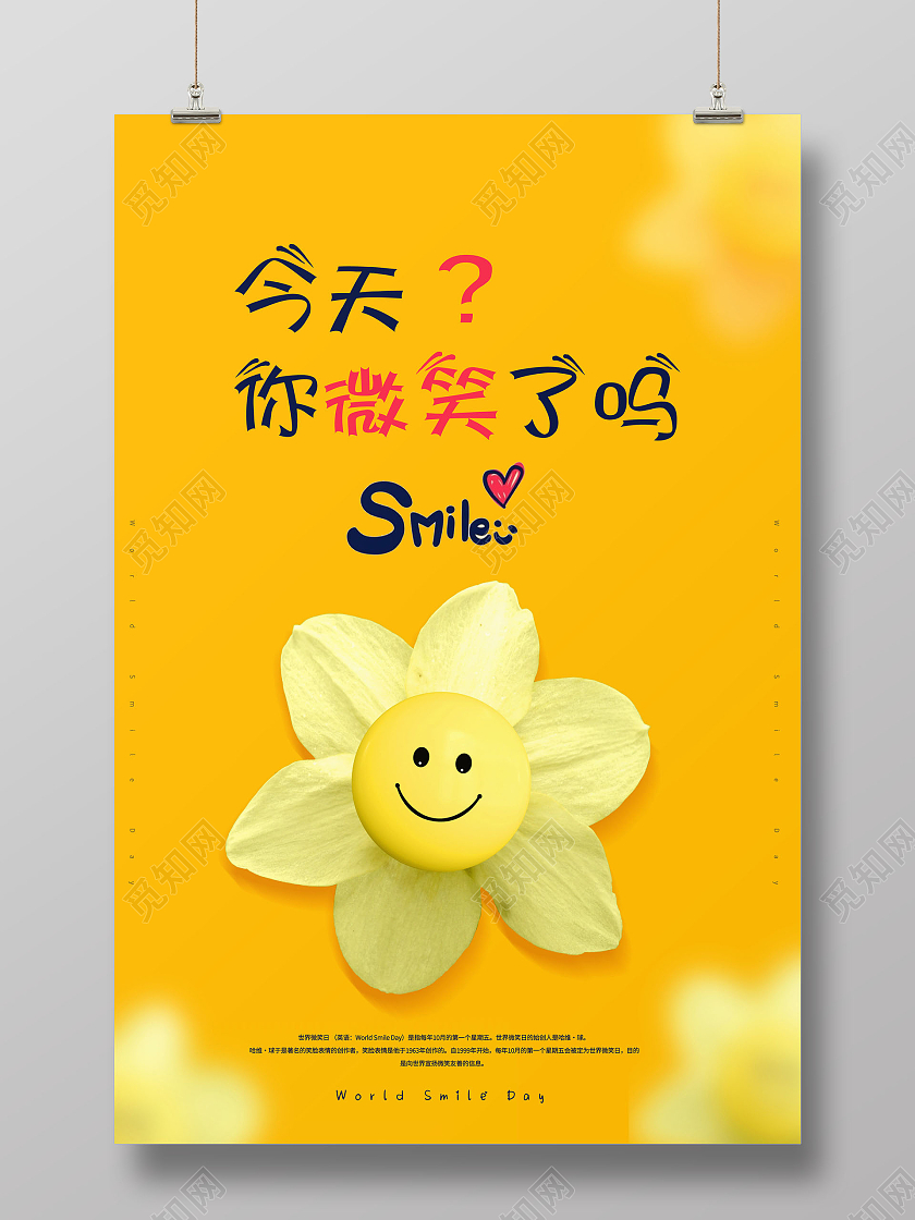 黄色卡通世界微笑日今天你微笑了吗海报
