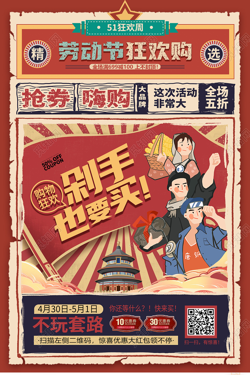 红色复古五一劳动节打折促销海报