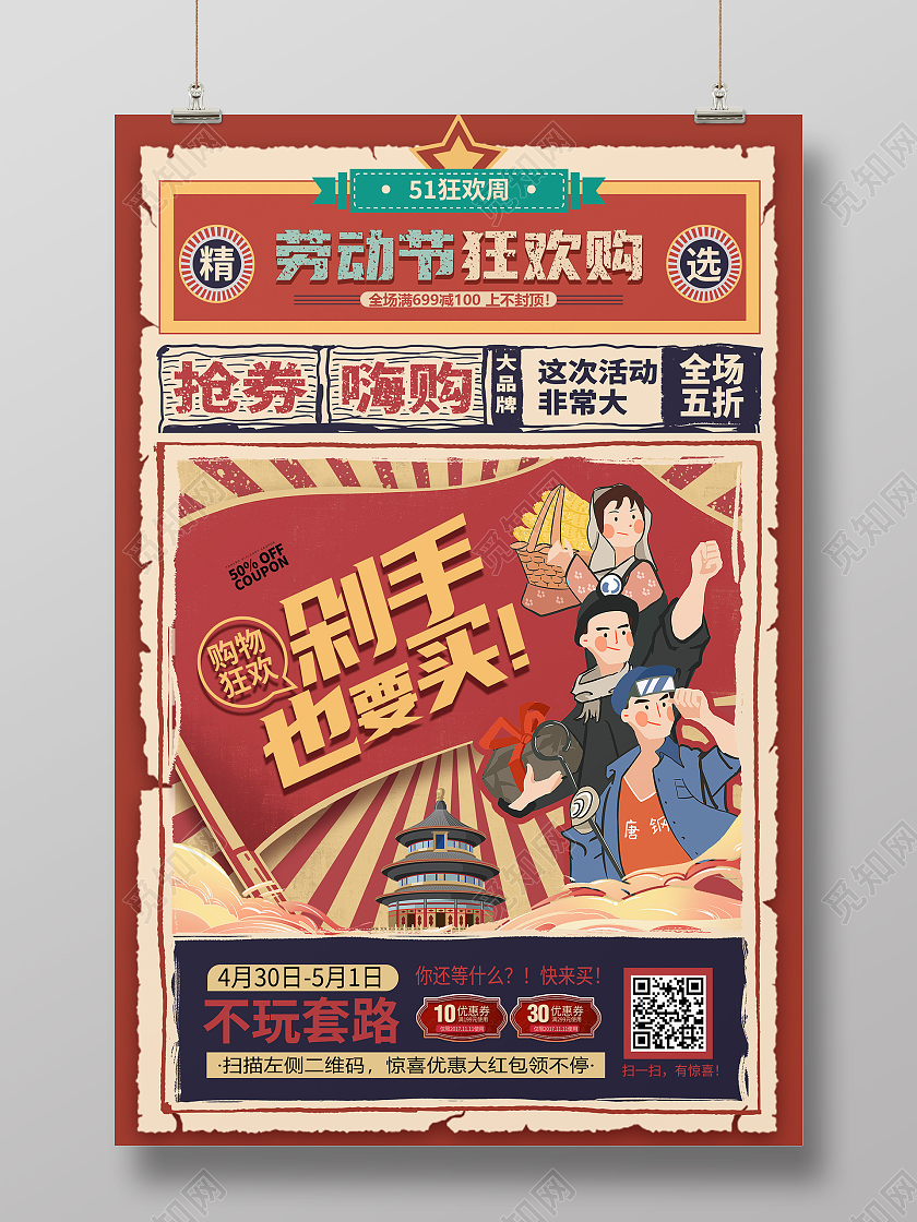 红色复古五一劳动节打折促销海报