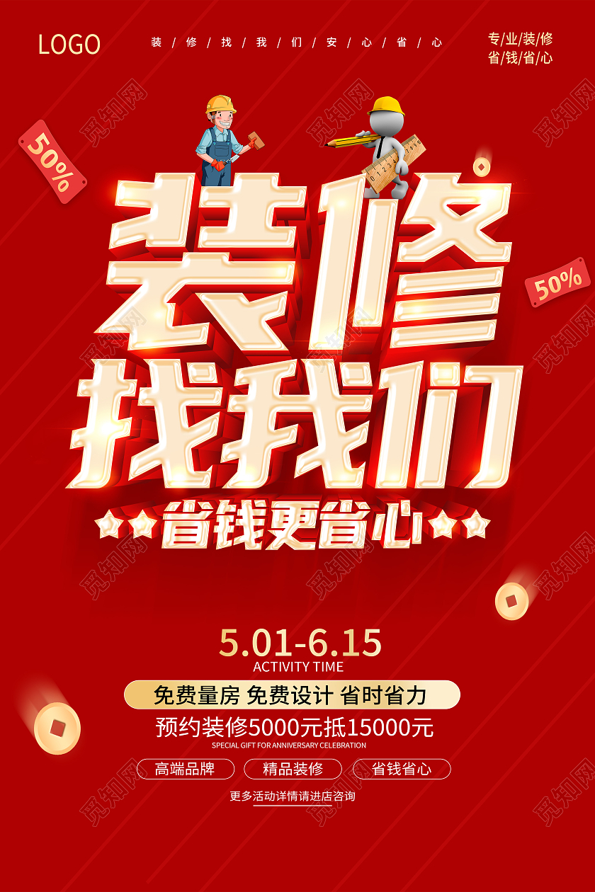 红色装修店铺装修装修升级装修中装修进行中店面装修升级海报