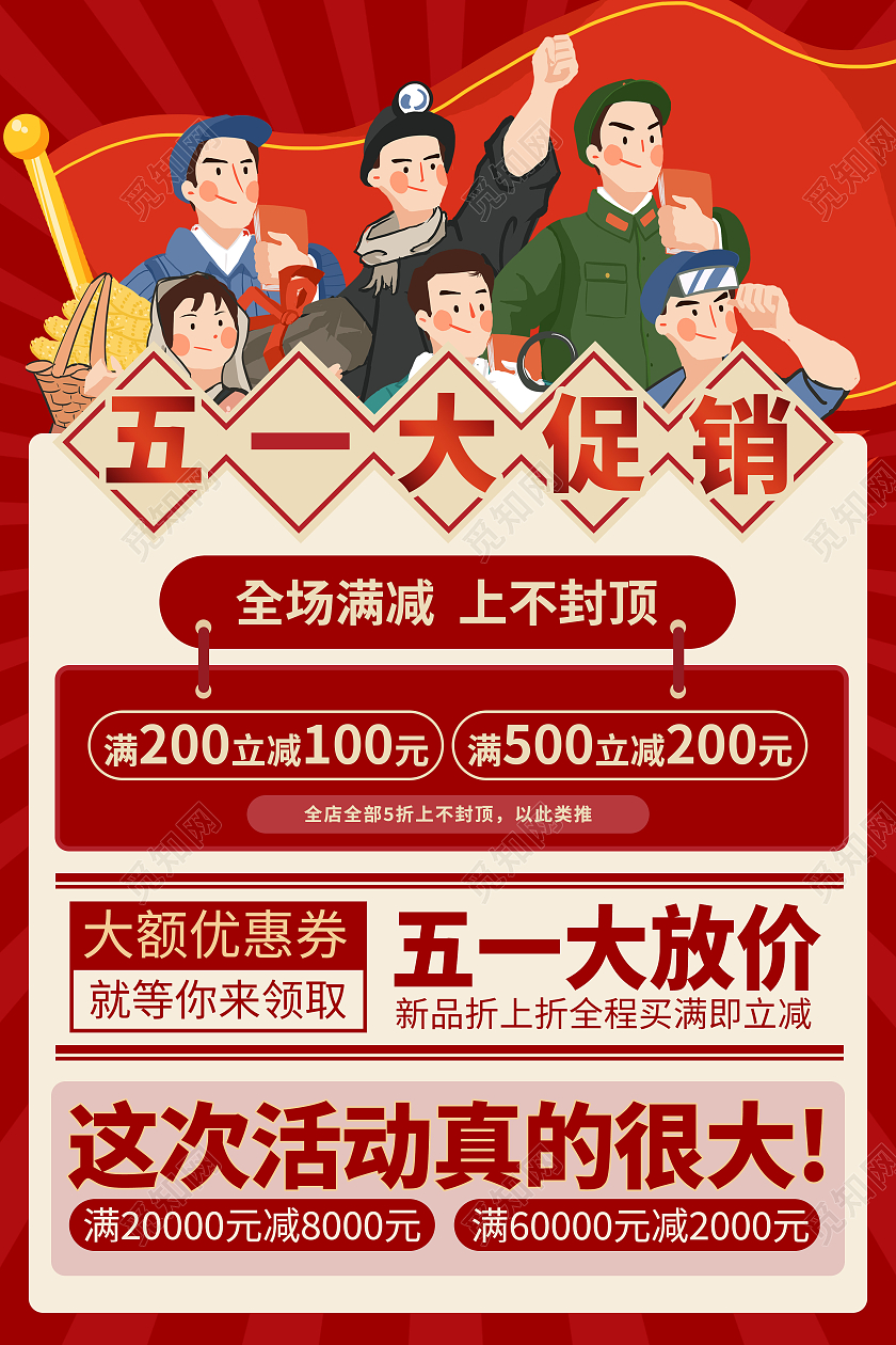 红色复古五一劳动节打折促销宣传海报