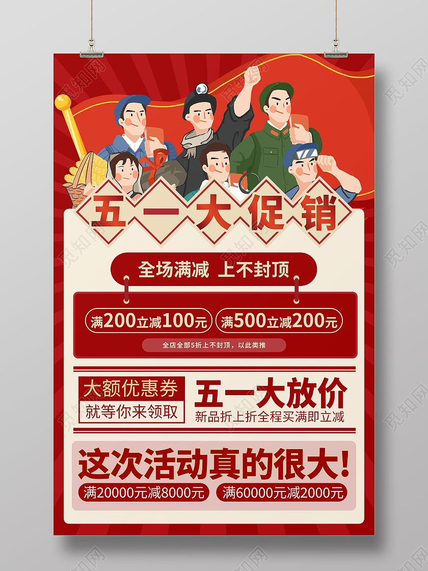 红色复古五一劳动节打折促销宣传海报