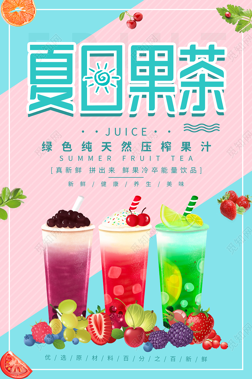 粉色蓝色简约清新夏日水果茶海报
