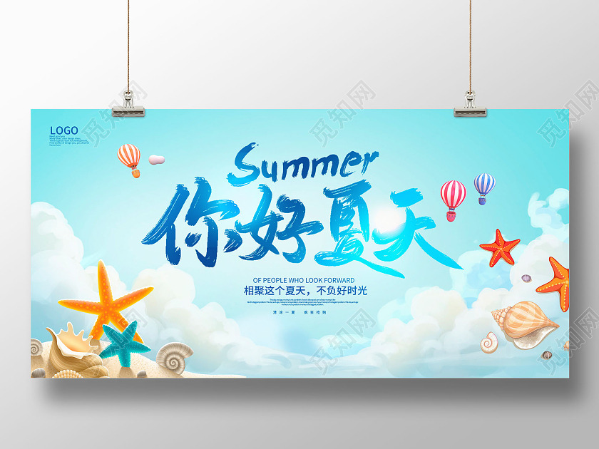 蓝色大气你好夏天夏季夏天宣传展板设计