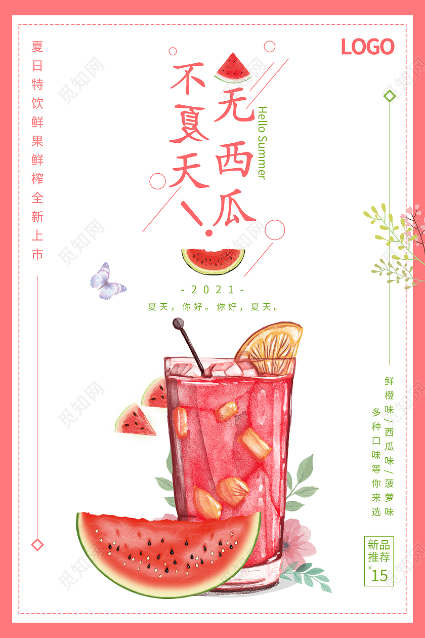 粉色简约清新无西瓜不夏天夏日果茶海报夏日水果茶