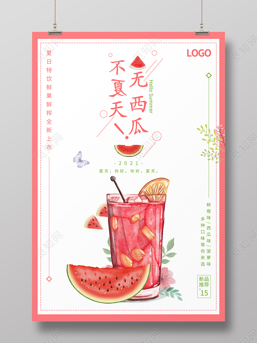 粉色简约清新无西瓜不夏天夏日果茶海报夏日水果茶