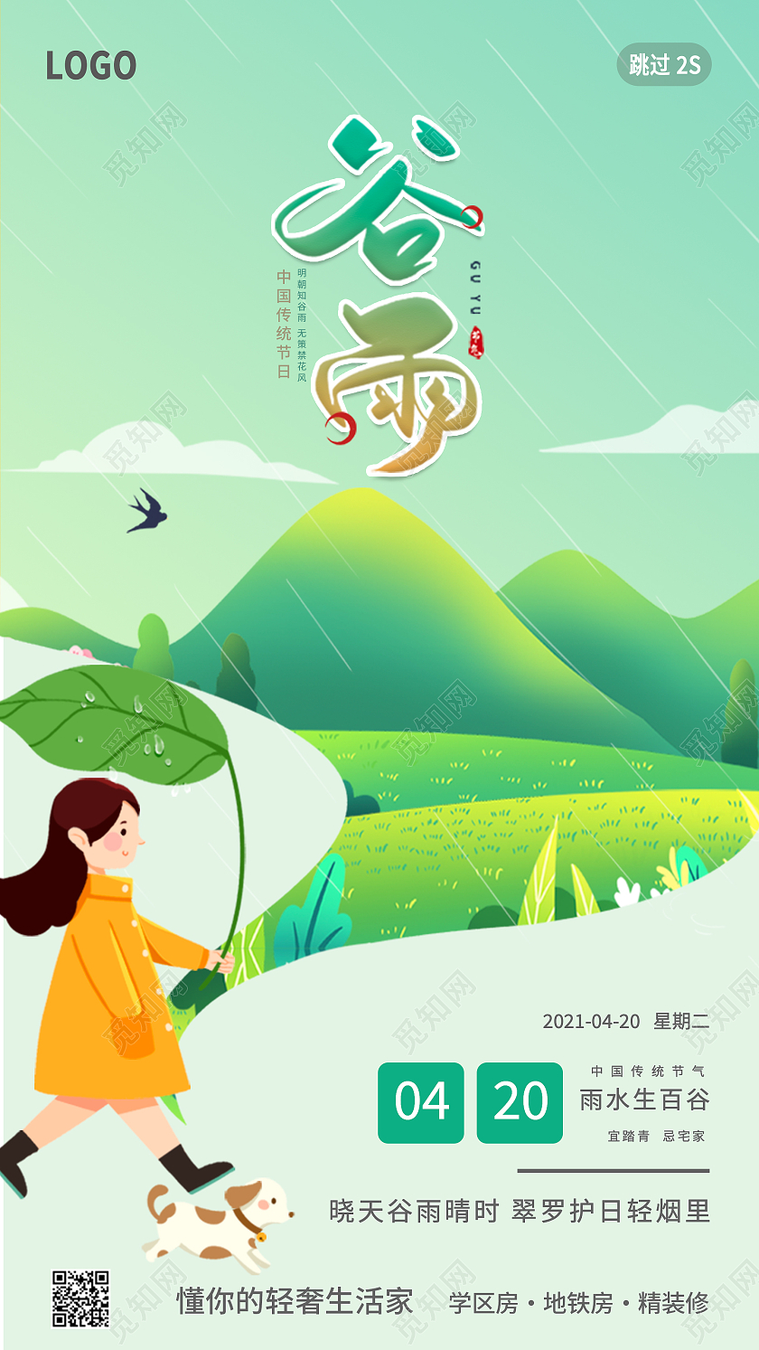 绿色手绘插画卡通二十四节气谷雨手机UI海报