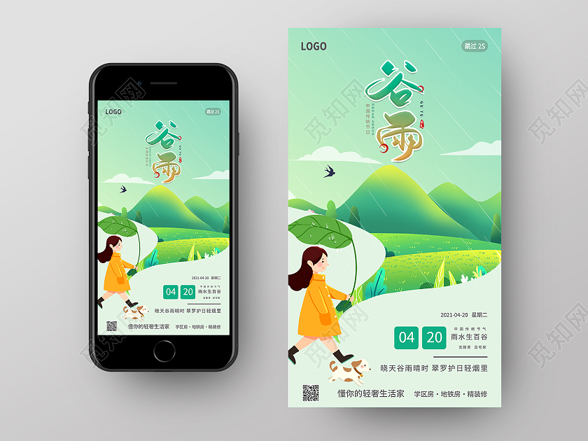 绿色手绘插画卡通二十四节气谷雨手机UI海报