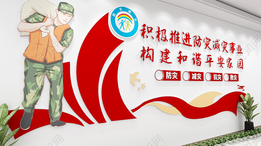 红色简约防灾减灾口号文化墙全国防灾减灾日文化墙
