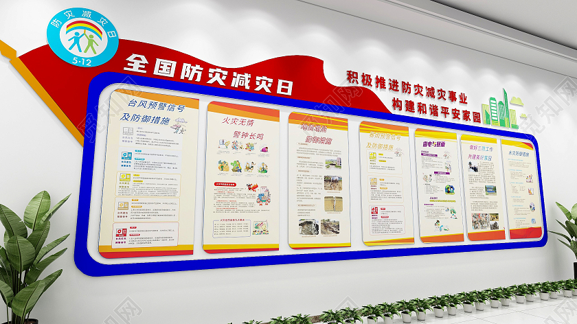 红色简洁防灾减灾自然灾害知识宣传文化墙全国防灾减灾日文化墙