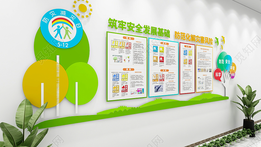 彩色可爱清新风格防灾减灾自然灾害宣传文化墙全国防灾减灾日文化墙