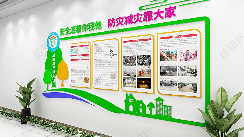 彩色可爱清新风格防灾减灾灾害介绍文化墙全国防灾减灾日文化墙