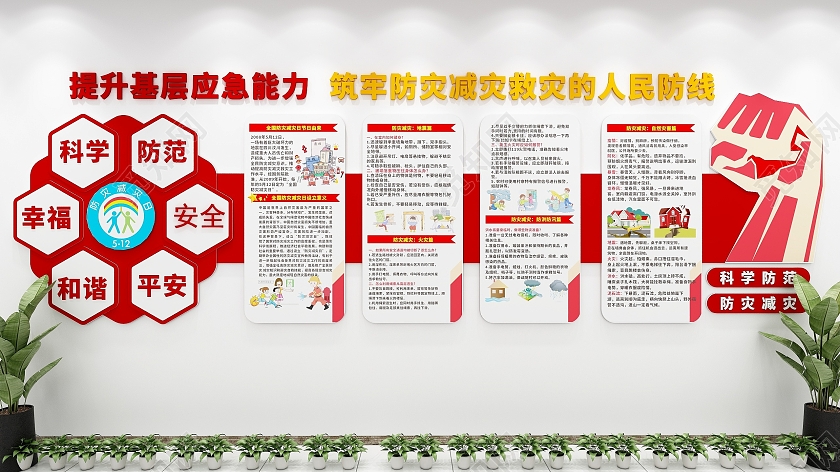 简约大气防灾减灾文化墙全国防灾减灾日文化墙