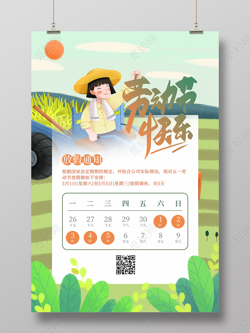 黄绿色插画风清新简约51劳动节快乐五一劳动节海报五一劳动节节日