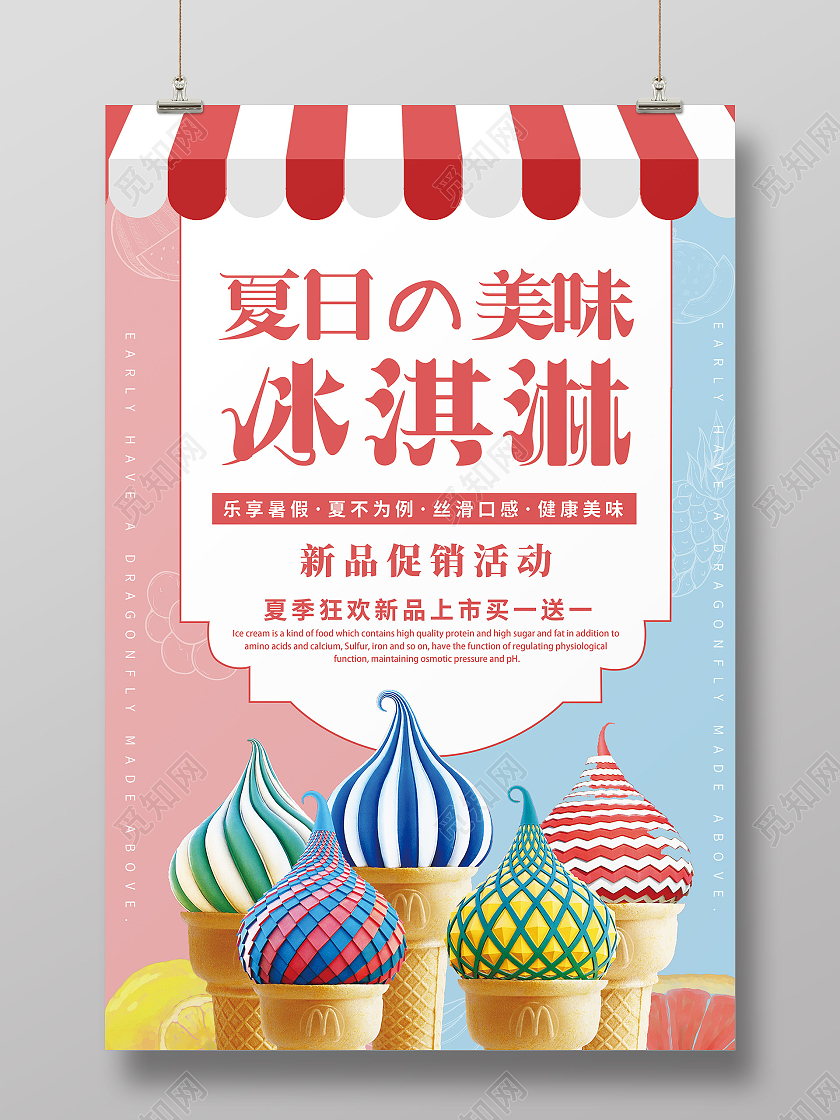 创意简约清新时尚冰淇淋促销宣传海报夏天冰淇淋雪糕