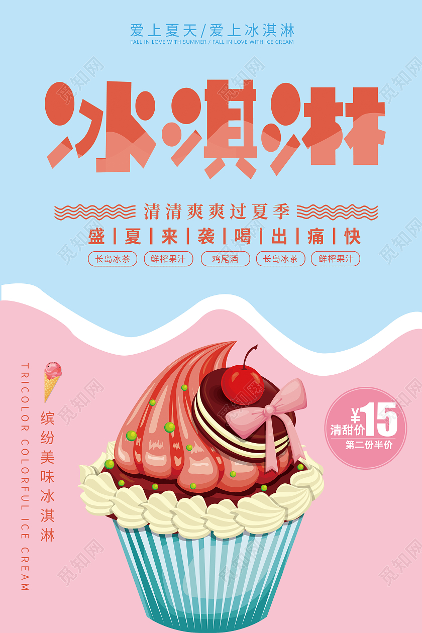 简约清新创意时尚冰淇淋促销海报夏天冰淇淋雪糕