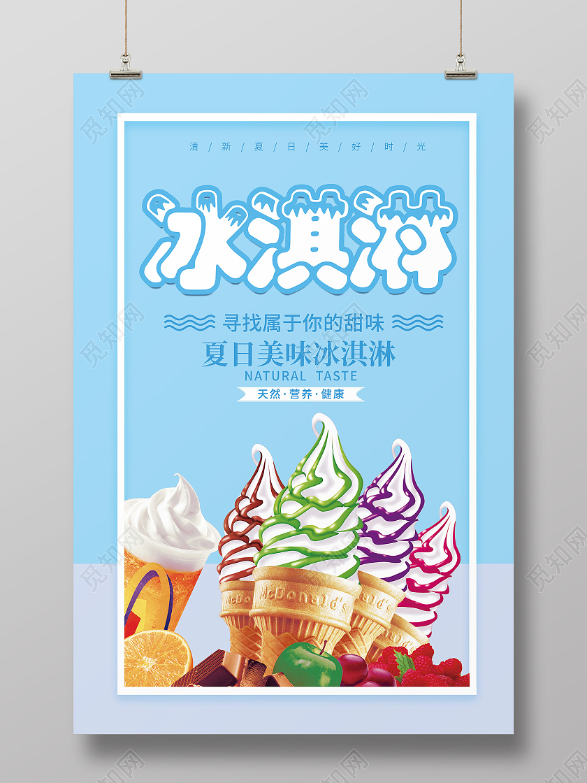 蓝色清新简约创意冰淇淋宣传海报夏天冰淇淋雪糕