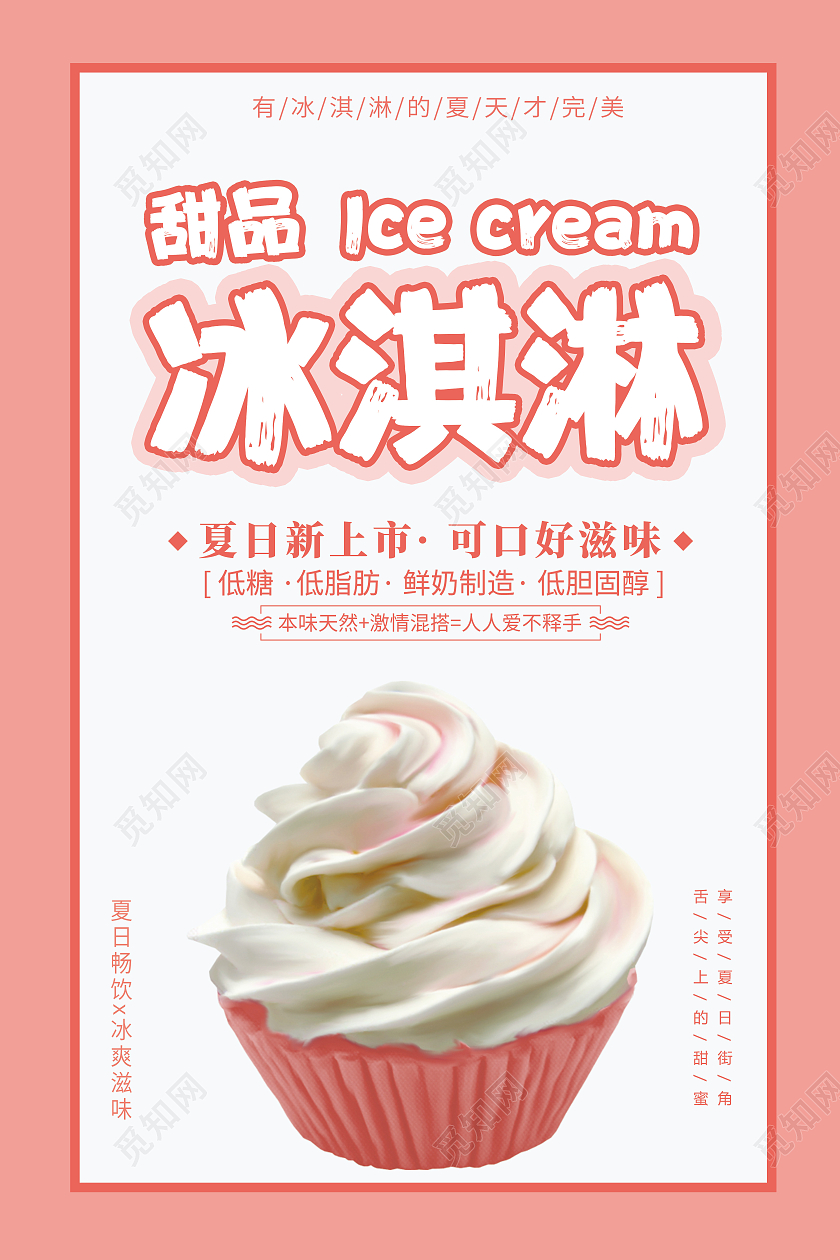 绿色清新创意简约冰淇淋宣传海报夏天冰淇淋雪糕