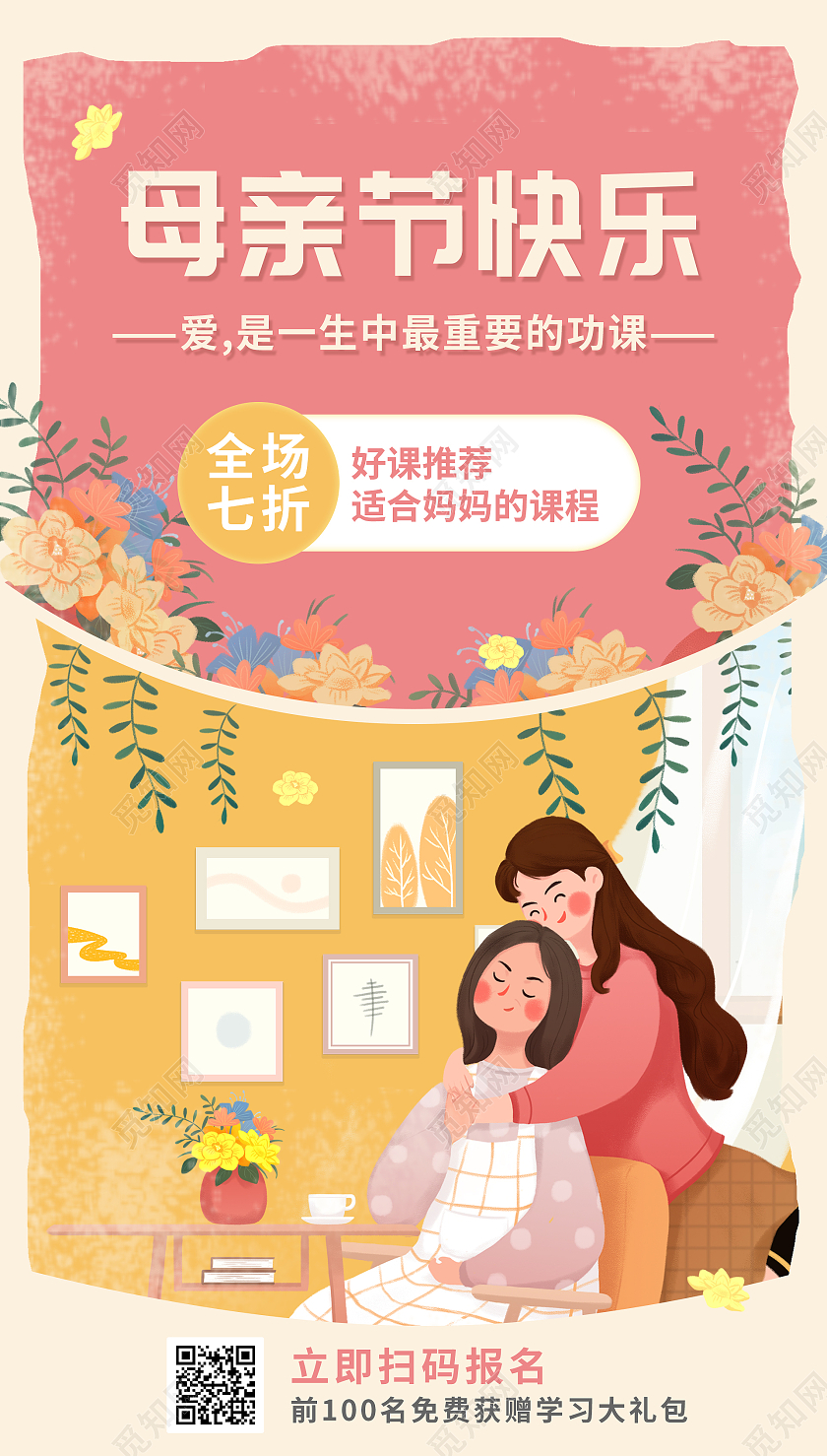 粉色插画风母亲节教育促销UI手机海报母亲节教育促销ui手机海报
