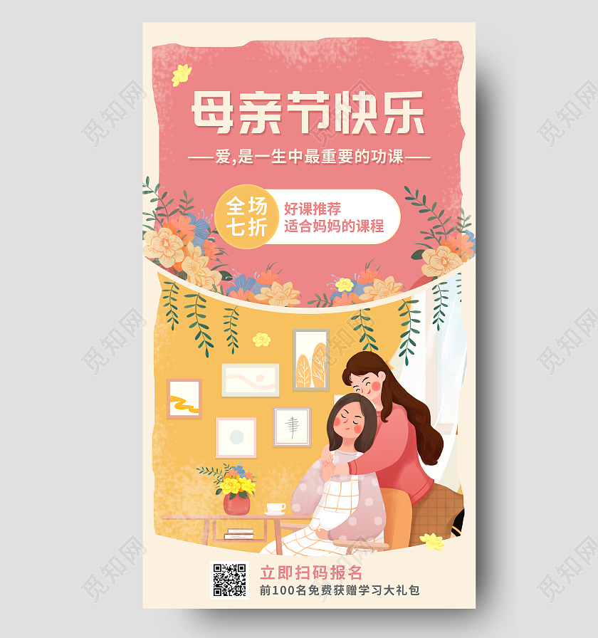 粉色插画风母亲节教育促销UI手机海报母亲节教育促销ui手机海报