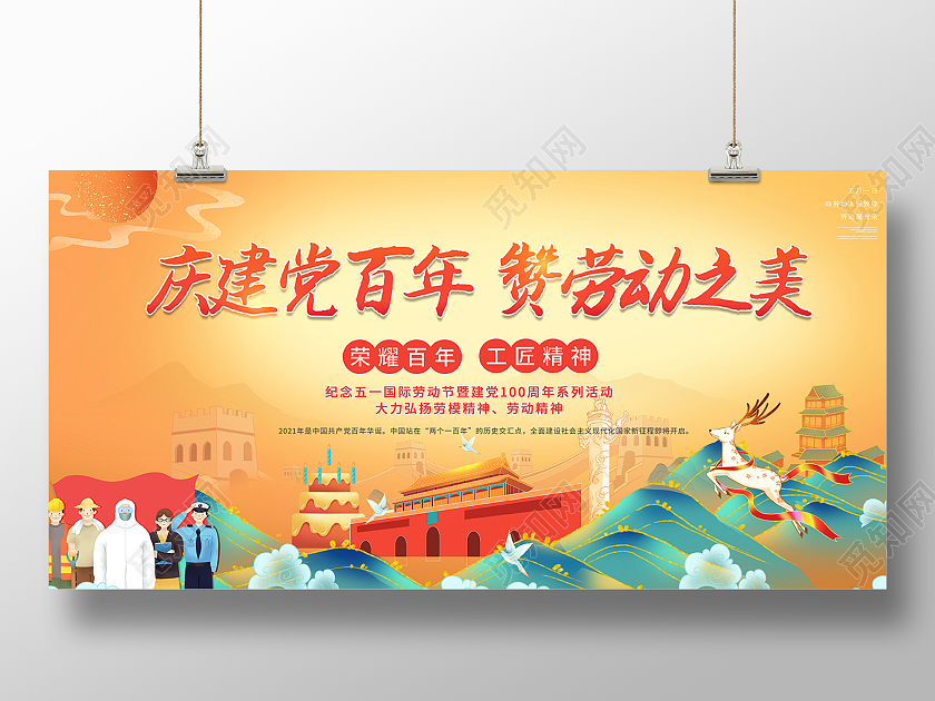 2021国潮庆建党百年赞劳动之美五一劳动节展板五一51劳动节