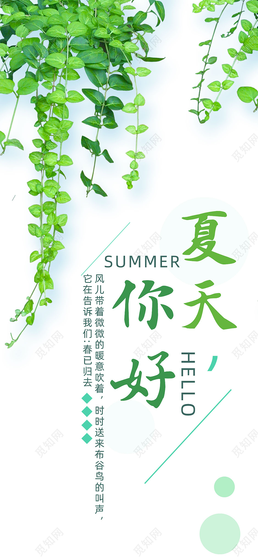 绿色藤蔓清新你好夏天夏天手机海报UI