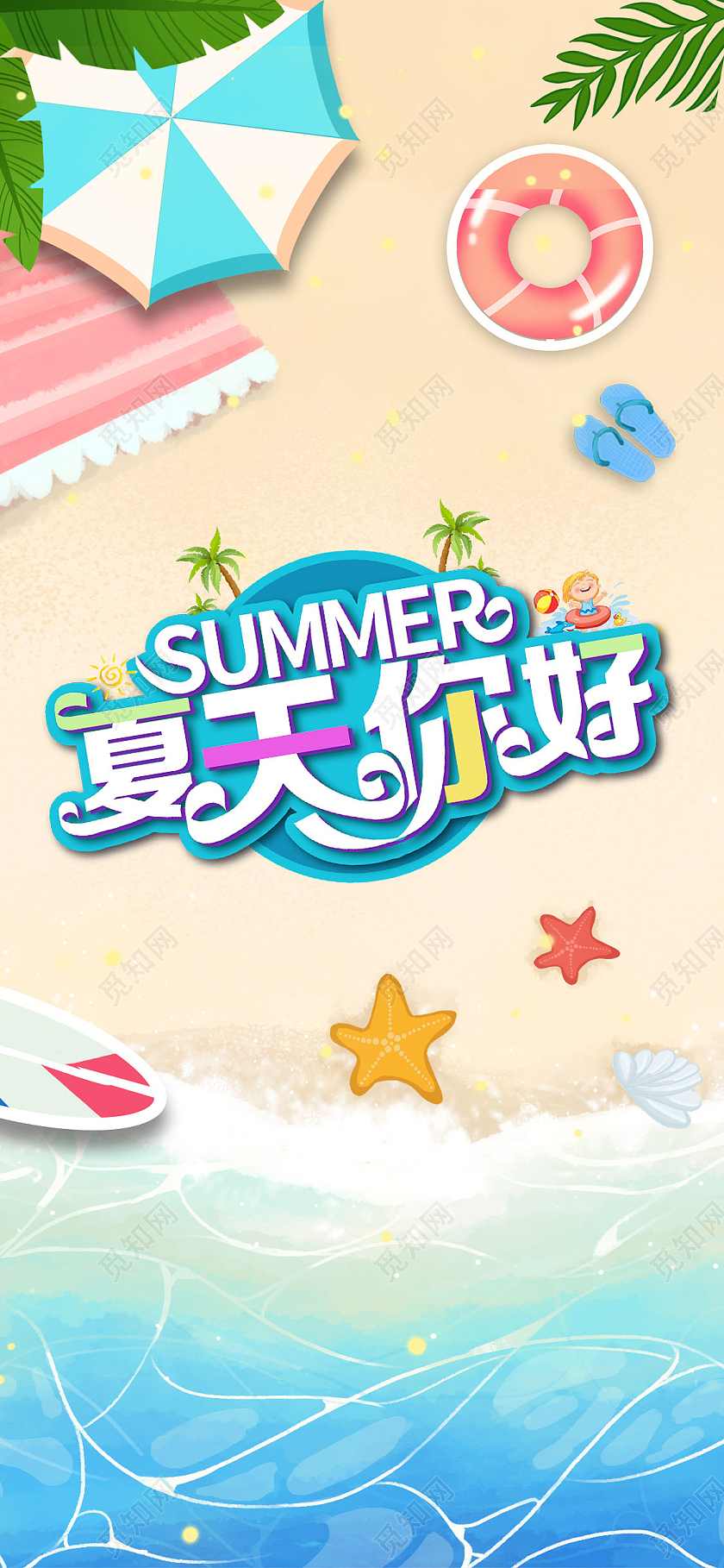 黄色沙滩夏天你好你好夏天夏天手机海报UI