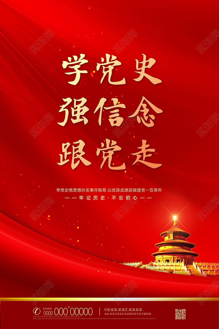 红色大气学党史强信念跟党走学党史标语海报党建党课党政