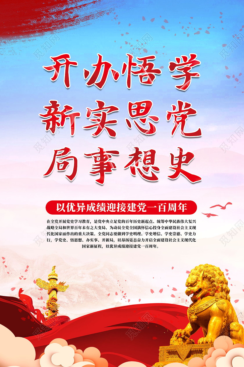 红色大气学党史悟思想办实事开新局学党史标语海报党建党课党政