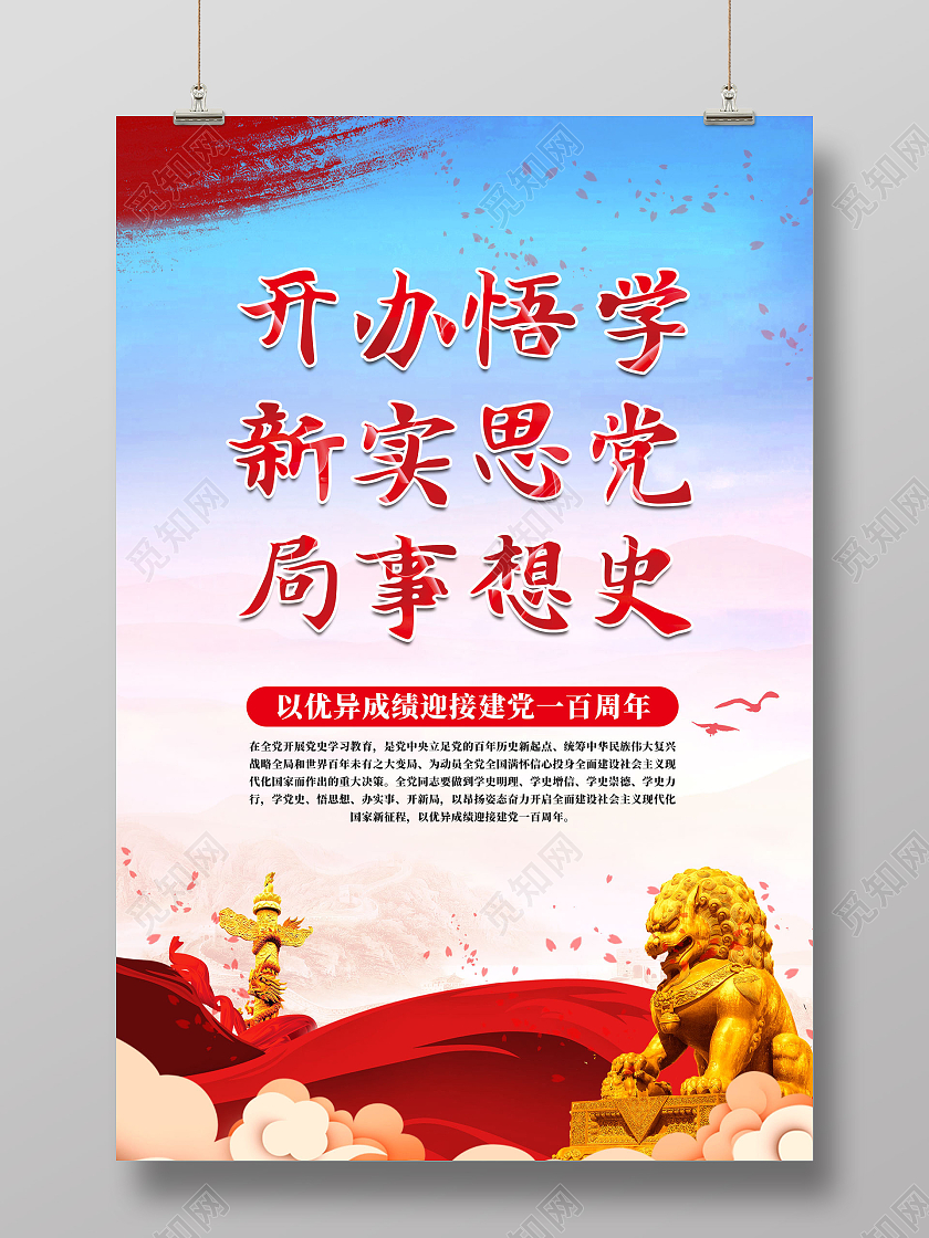 红色大气学党史悟思想办实事开新局学党史标语海报党建党课党政