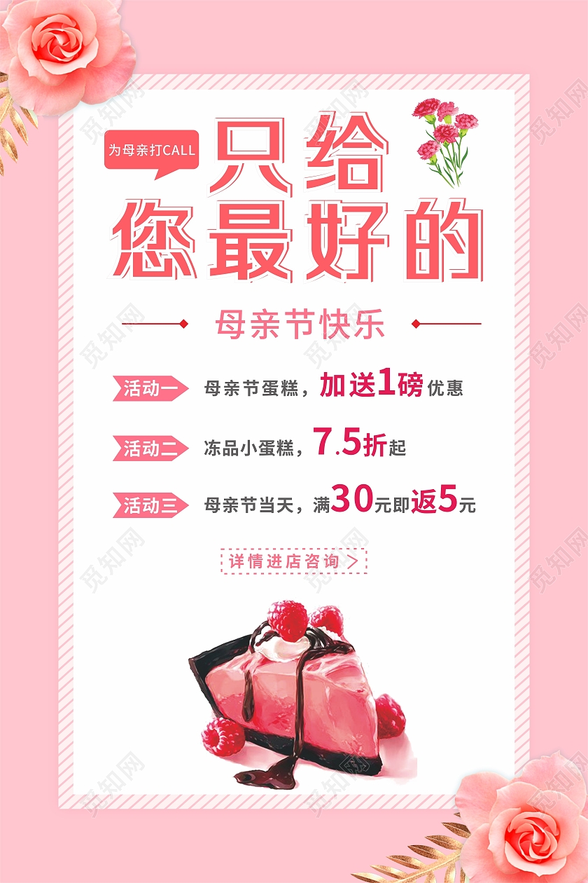 粉色康乃馨简约蛋糕店甜品优惠活动海报母亲节蛋糕