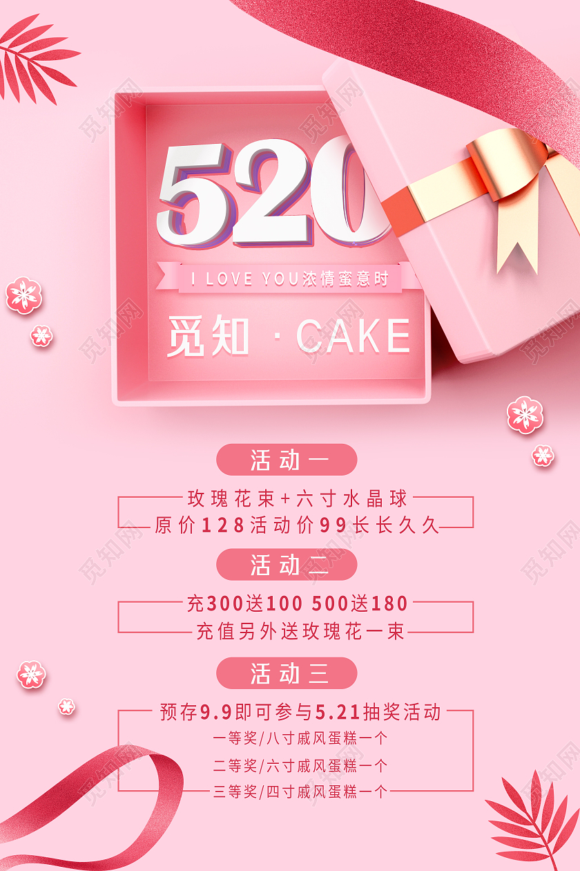 粉色丝带礼盒520蛋糕甜品优惠活动海报